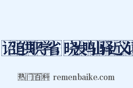 诏追供职学省，晓发鸣山驿近义词是什么意思的图片
